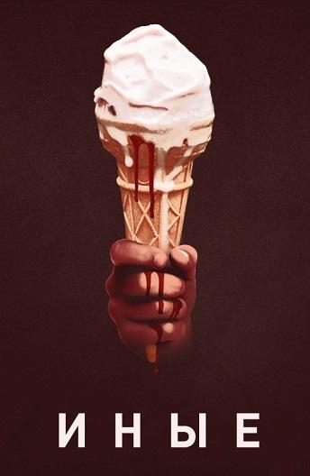 Фильм Иные (2018) смотреть онлайн в качестве FHD